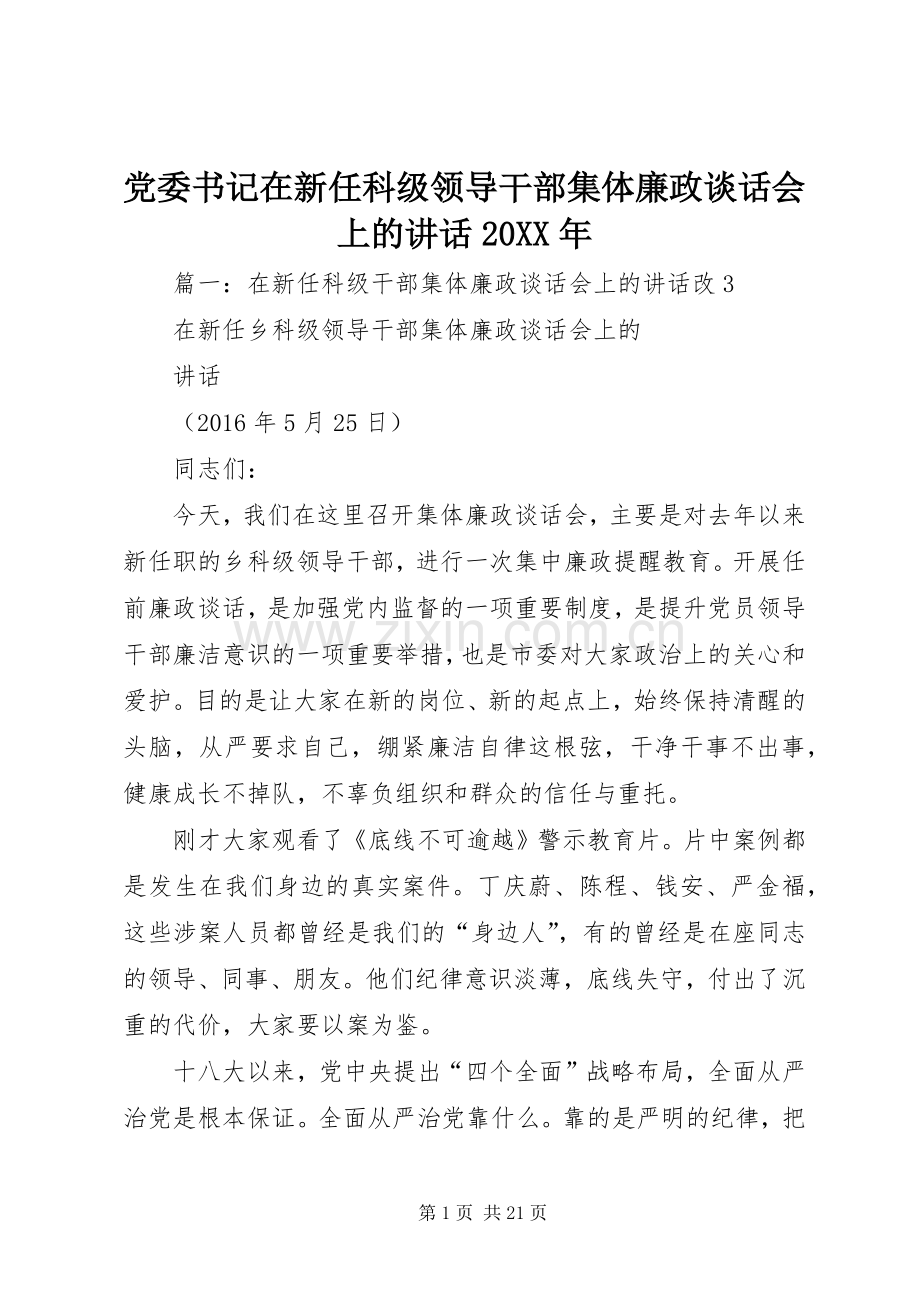 党委书记在新任科级领导干部集体廉政谈话会上的讲话20XX年.docx_第1页