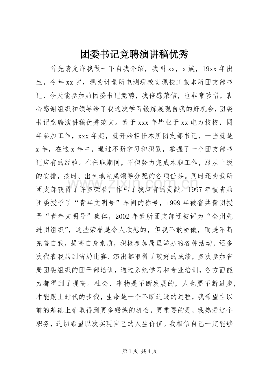 团委书记竞聘演讲稿优秀.docx_第1页