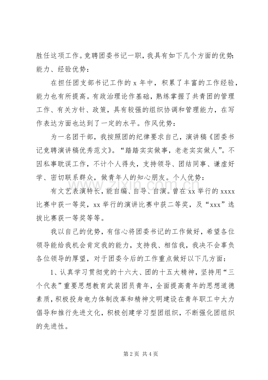 团委书记竞聘演讲稿优秀.docx_第2页