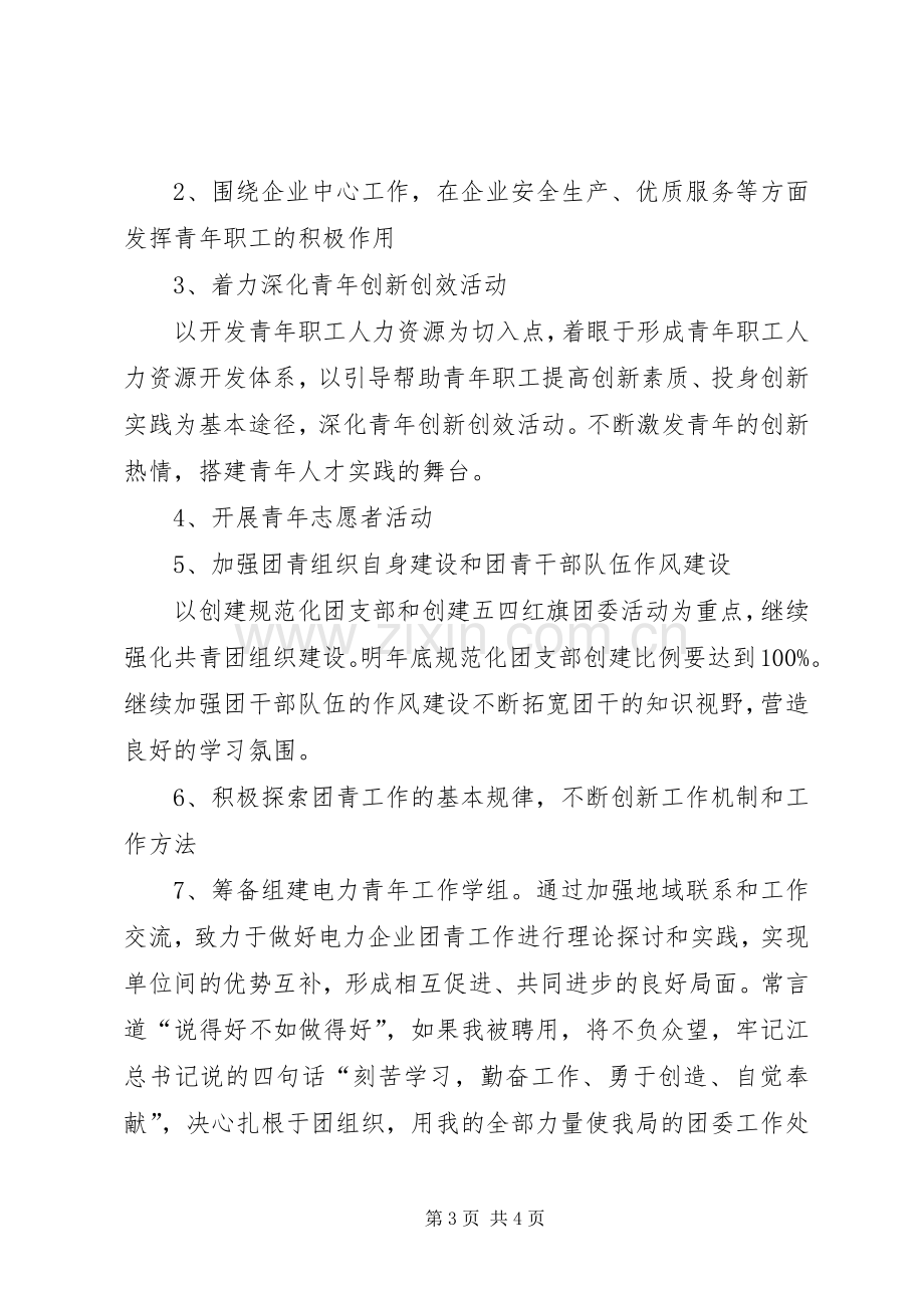 团委书记竞聘演讲稿优秀.docx_第3页