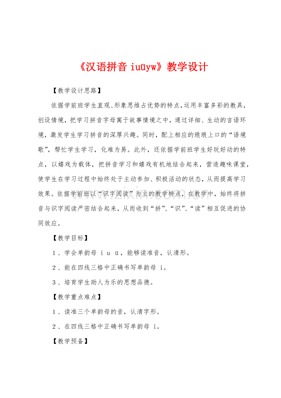 《汉语拼音iuüyw》教学设计.docx_第1页