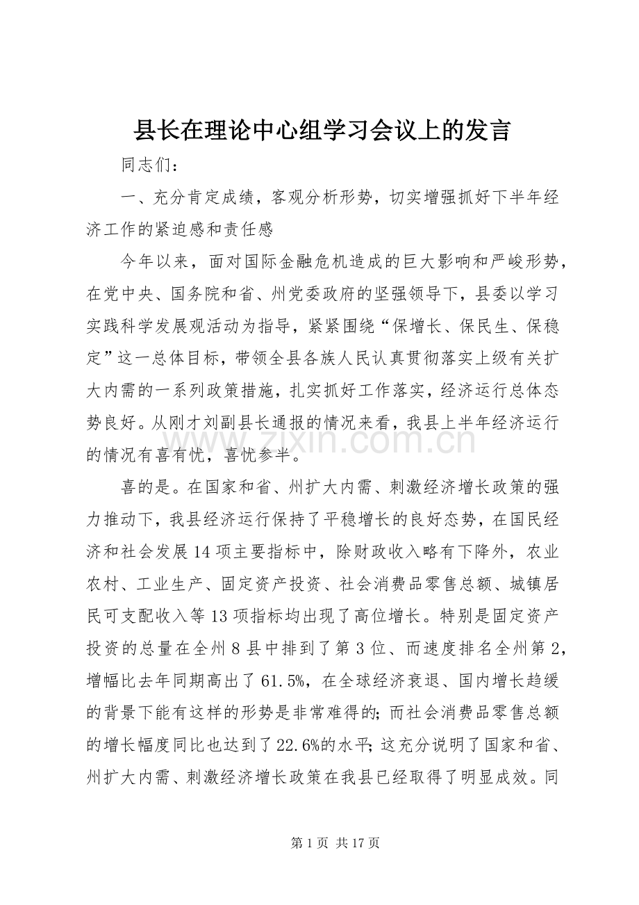 县长在理论中心组学习会议上的发言稿.docx_第1页