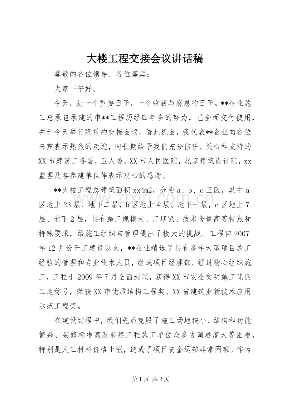 大楼工程交接会议讲话稿.docx_第1页