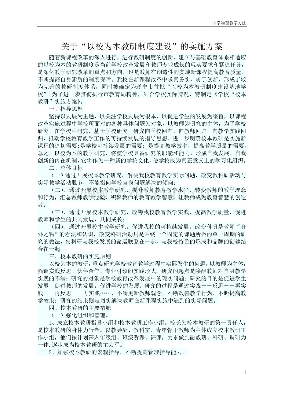 新课程校本教研实施方案.doc_第1页