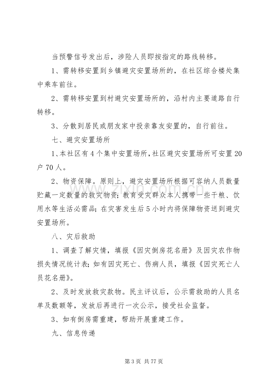 社区(村委会)自然灾害救助应急处置预案.docx_第3页