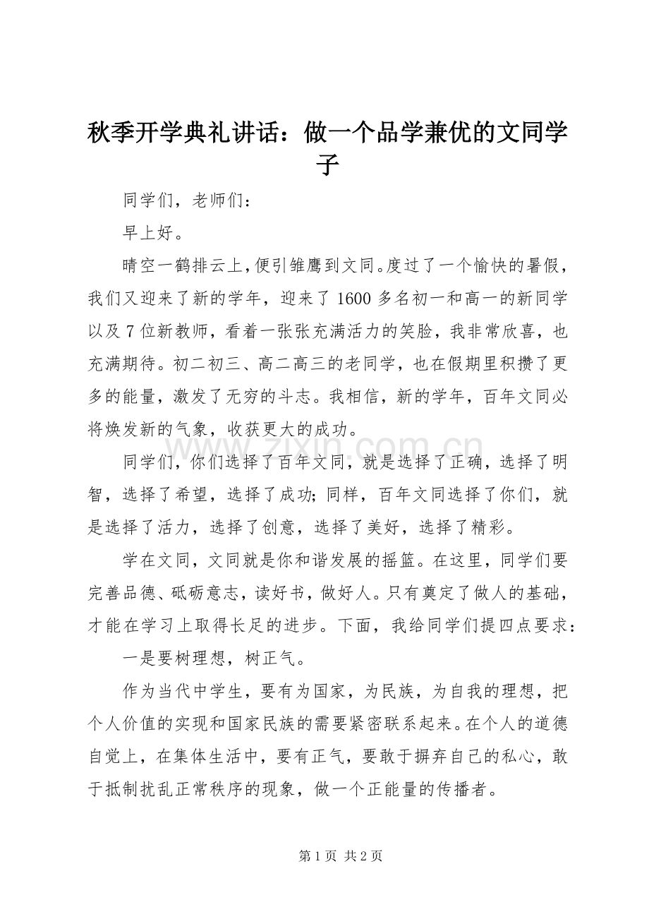 秋季开学典礼讲话：做一个品学兼优的文同学子.docx_第1页