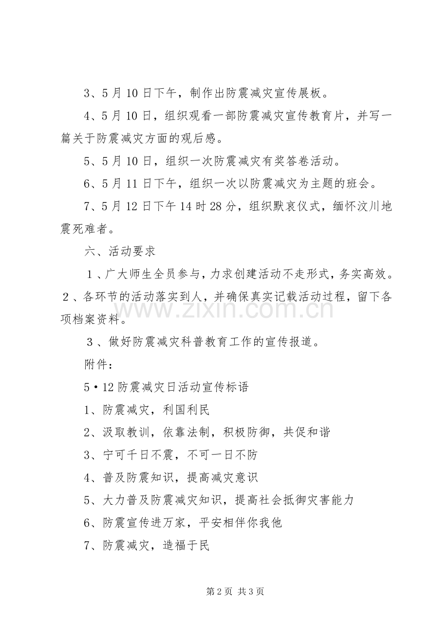 小学防震减灾活动实施方案.docx_第2页