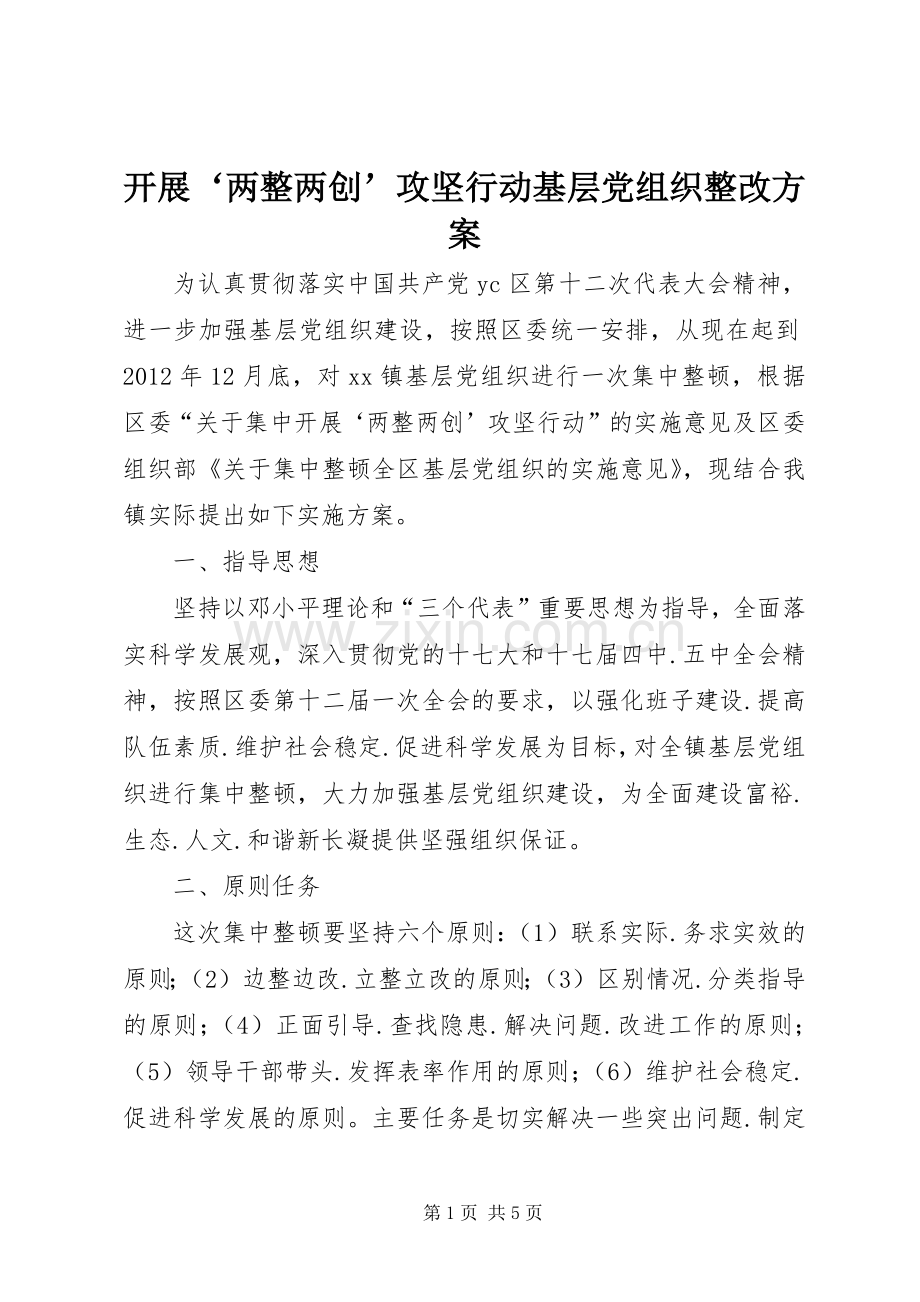 开展‘两整两创’攻坚行动基层党组织整改实施方案.docx_第1页