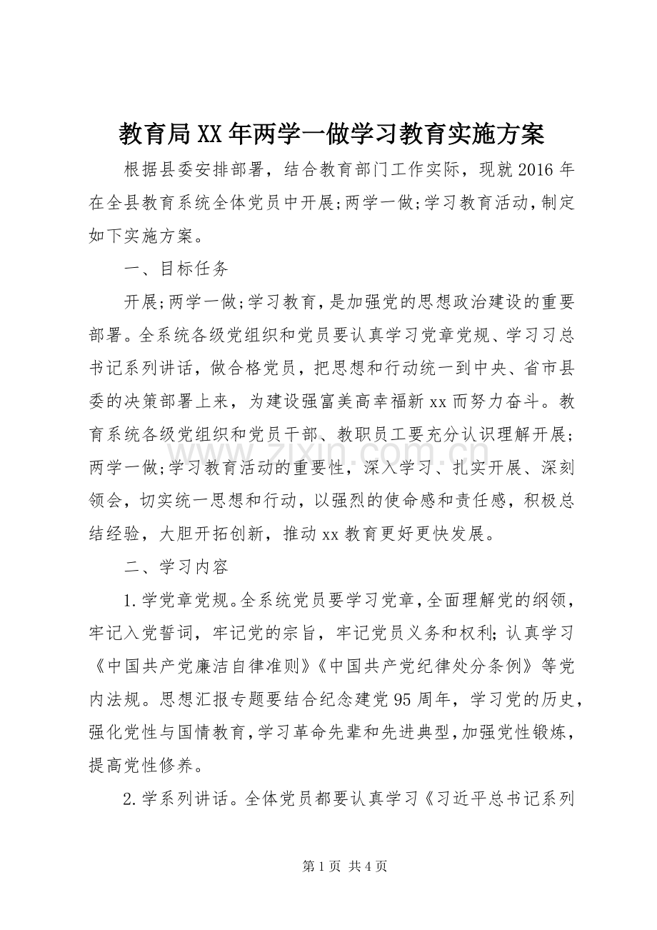 教育局XX年两学一做学习教育方案.docx_第1页