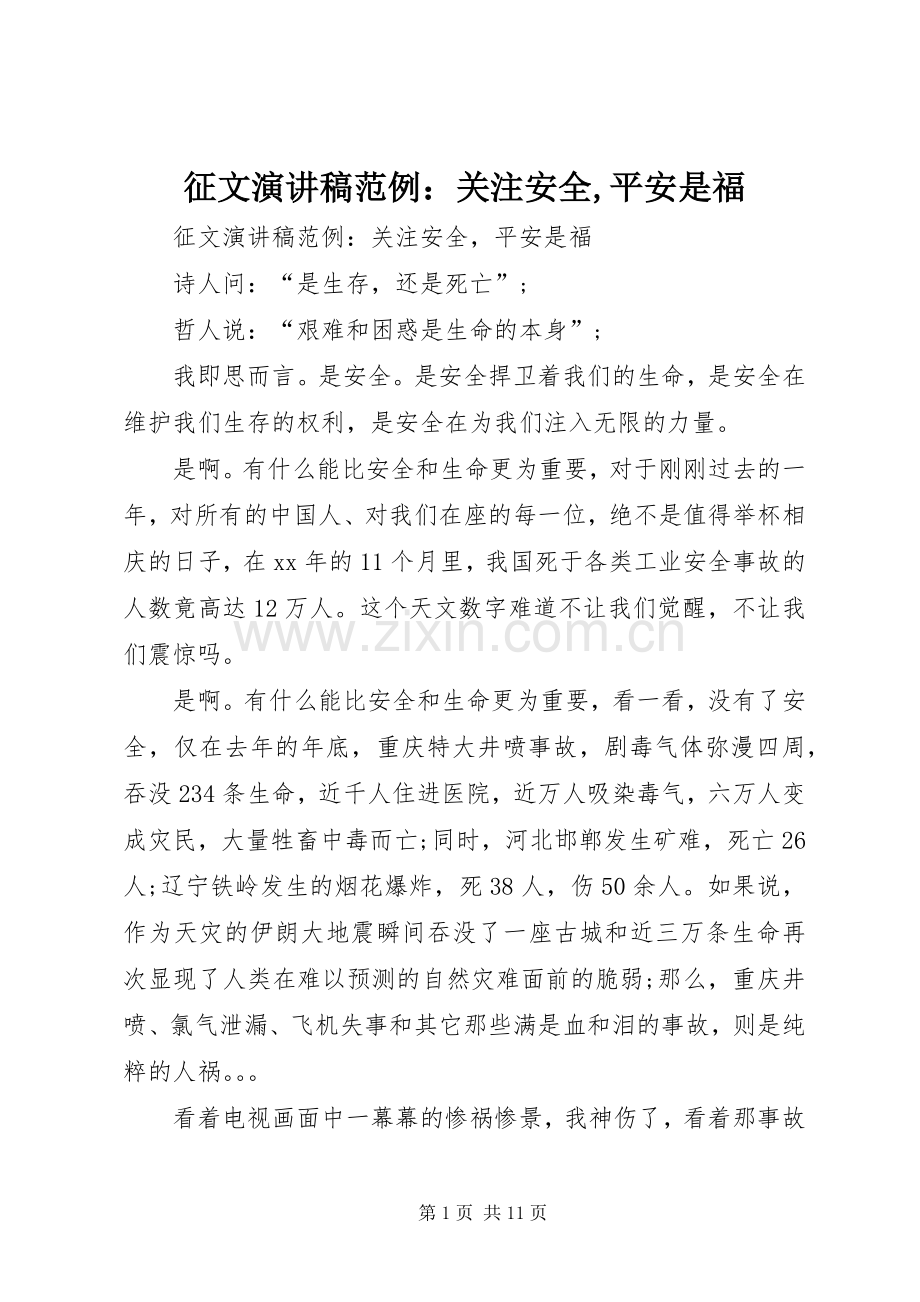 征文演讲稿范例：关注安全,平安是福.docx_第1页