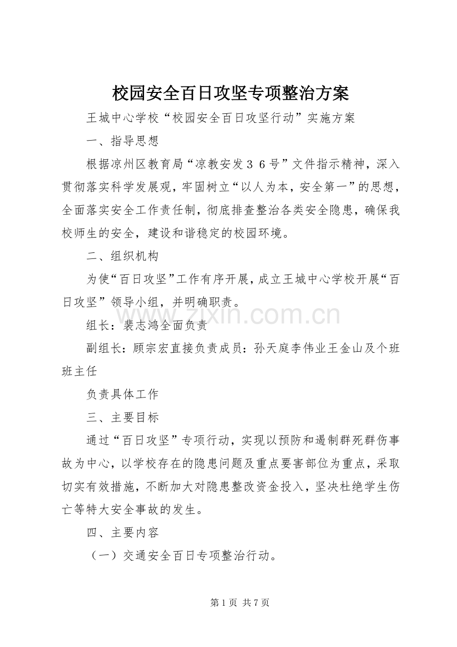 校园安全百日攻坚专项整治实施方案.docx_第1页