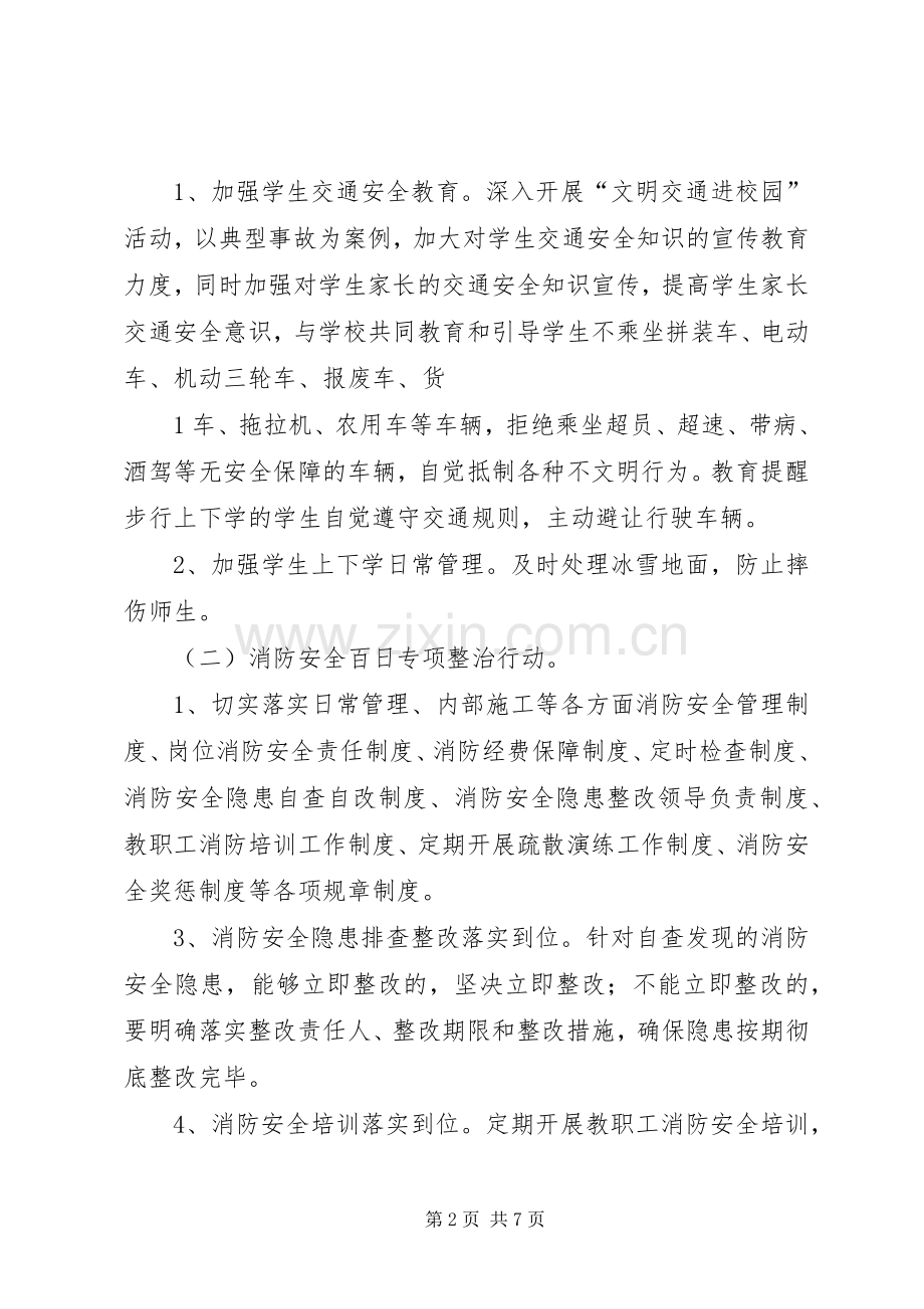 校园安全百日攻坚专项整治实施方案.docx_第2页