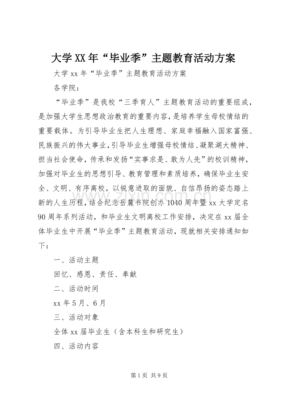 大学XX年“毕业季”主题教育活动实施方案.docx_第1页