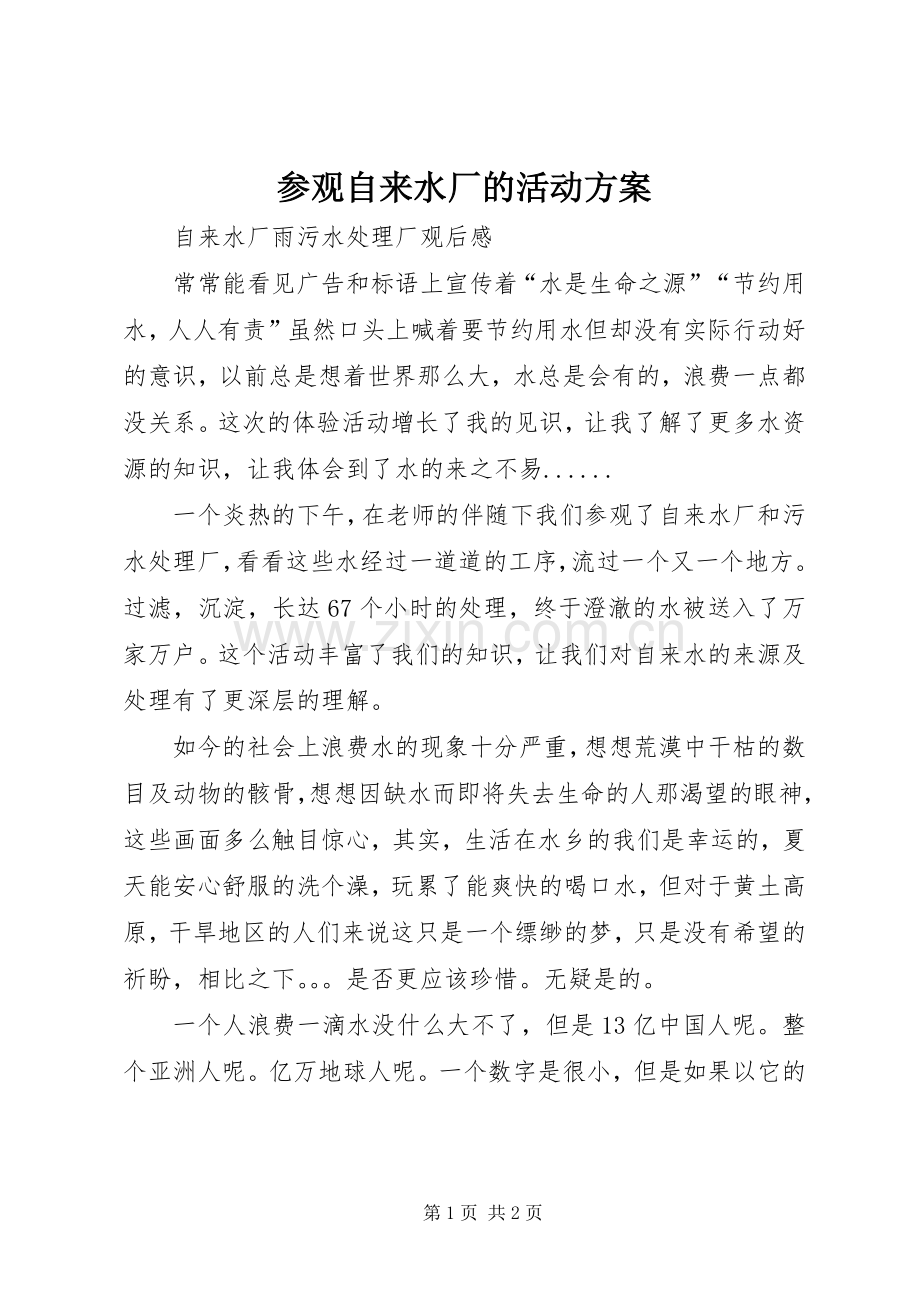 参观自来水厂的活动实施方案 .docx_第1页