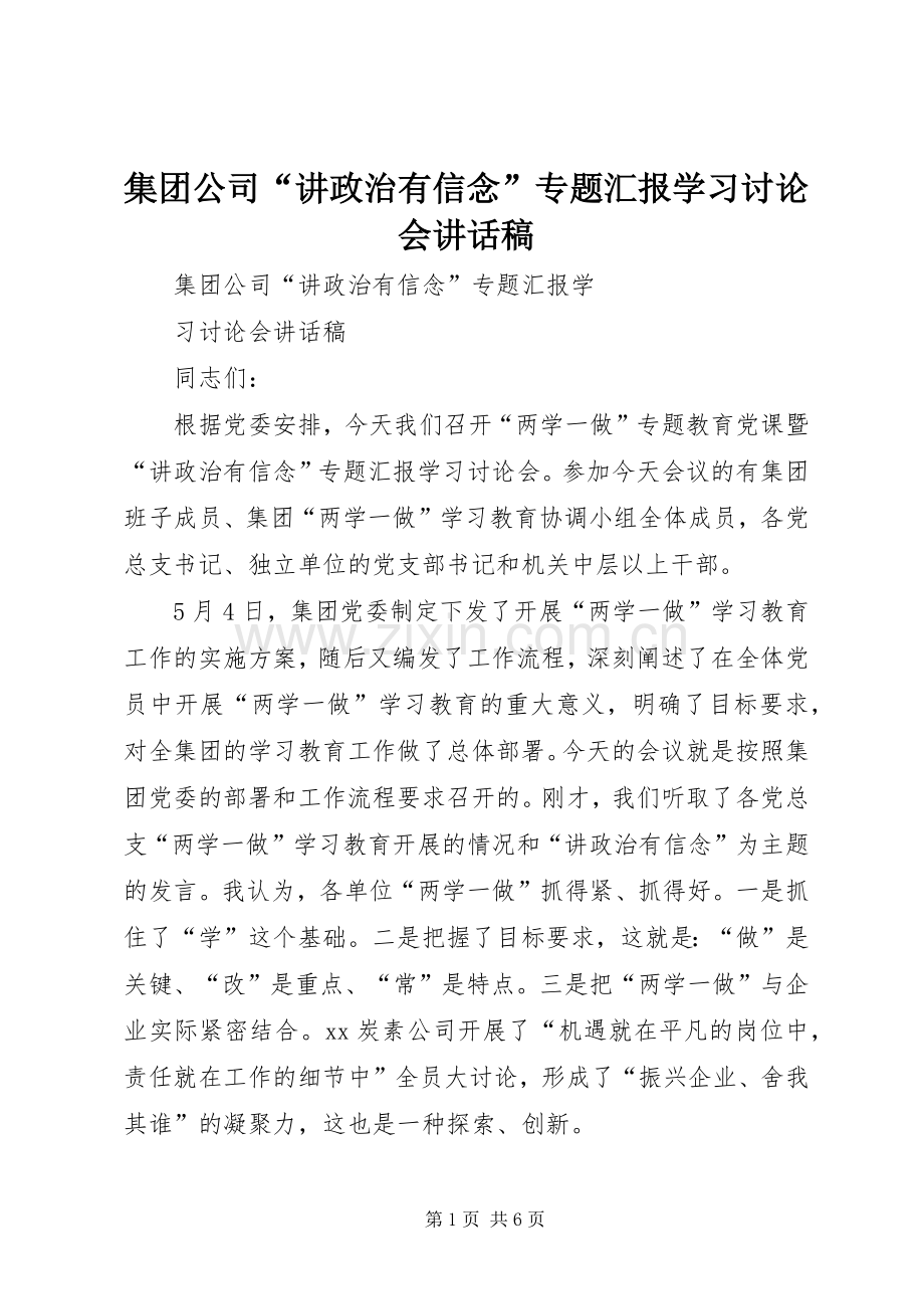 集团公司“讲政治有信念”专题汇报学习讨论会讲话稿.docx_第1页