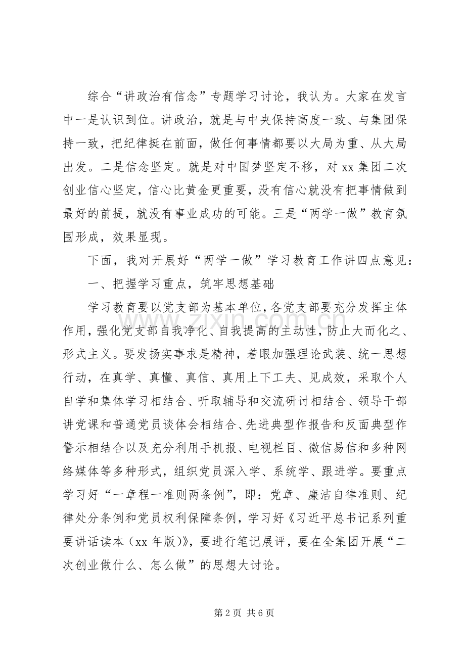 集团公司“讲政治有信念”专题汇报学习讨论会讲话稿.docx_第2页