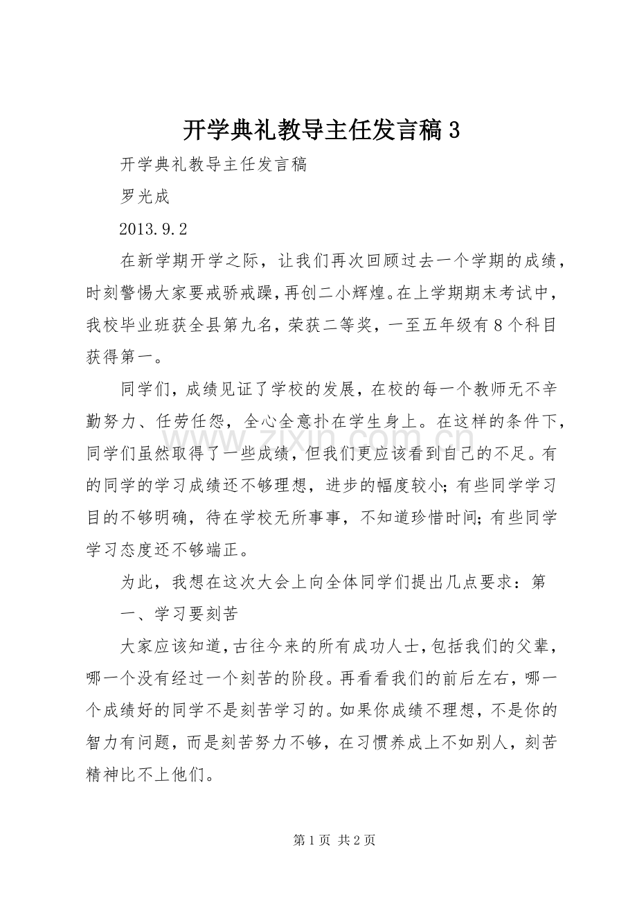 开学典礼教导主任发言3(5).docx_第1页