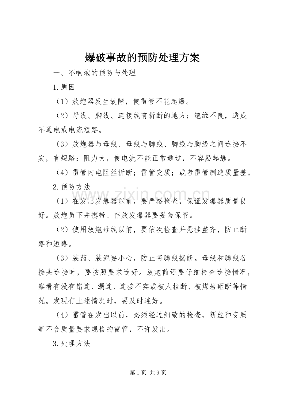 爆破事故的预防处理实施方案.docx_第1页