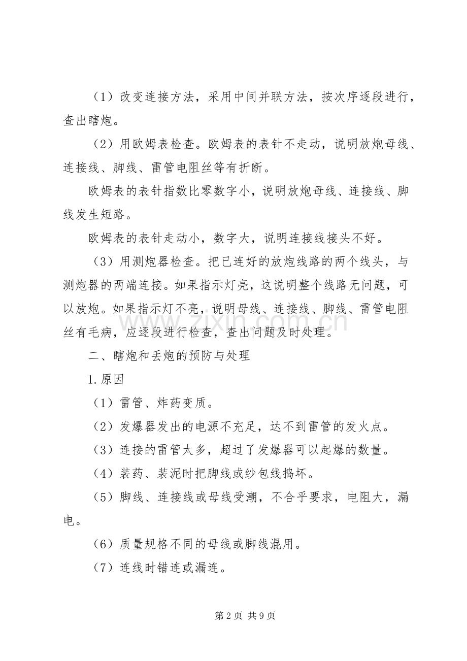 爆破事故的预防处理实施方案.docx_第2页