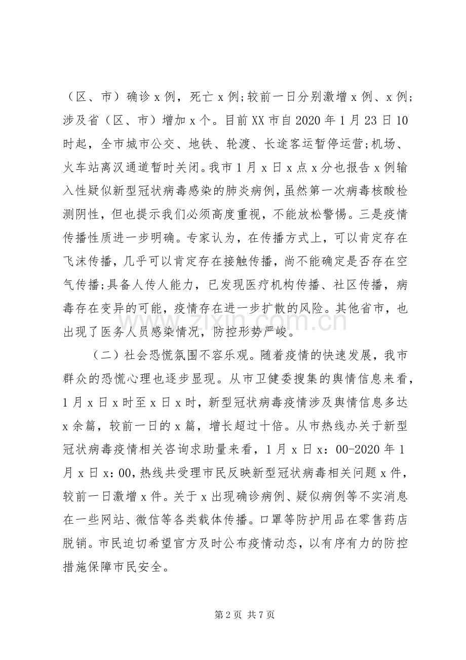 新型冠状病毒感染的肺炎疫情防控工作专题会议讲话.docx_第2页