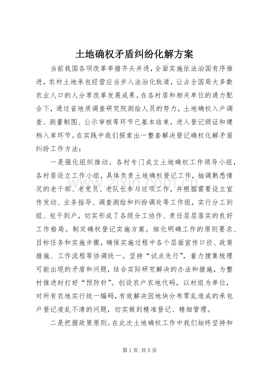 土地确权矛盾纠纷化解实施方案.docx_第1页