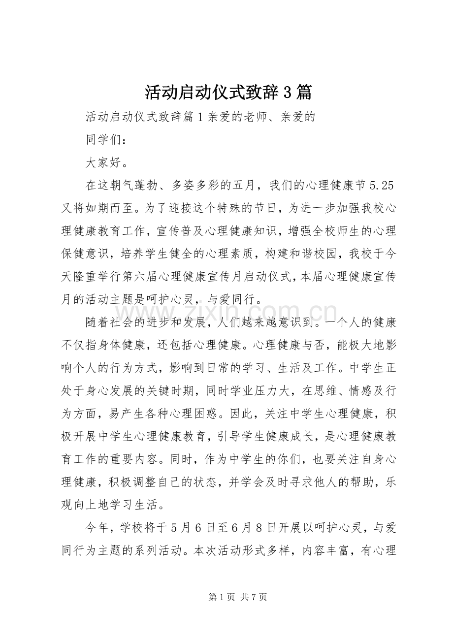 活动启动仪式演讲致辞范文3篇.docx_第1页