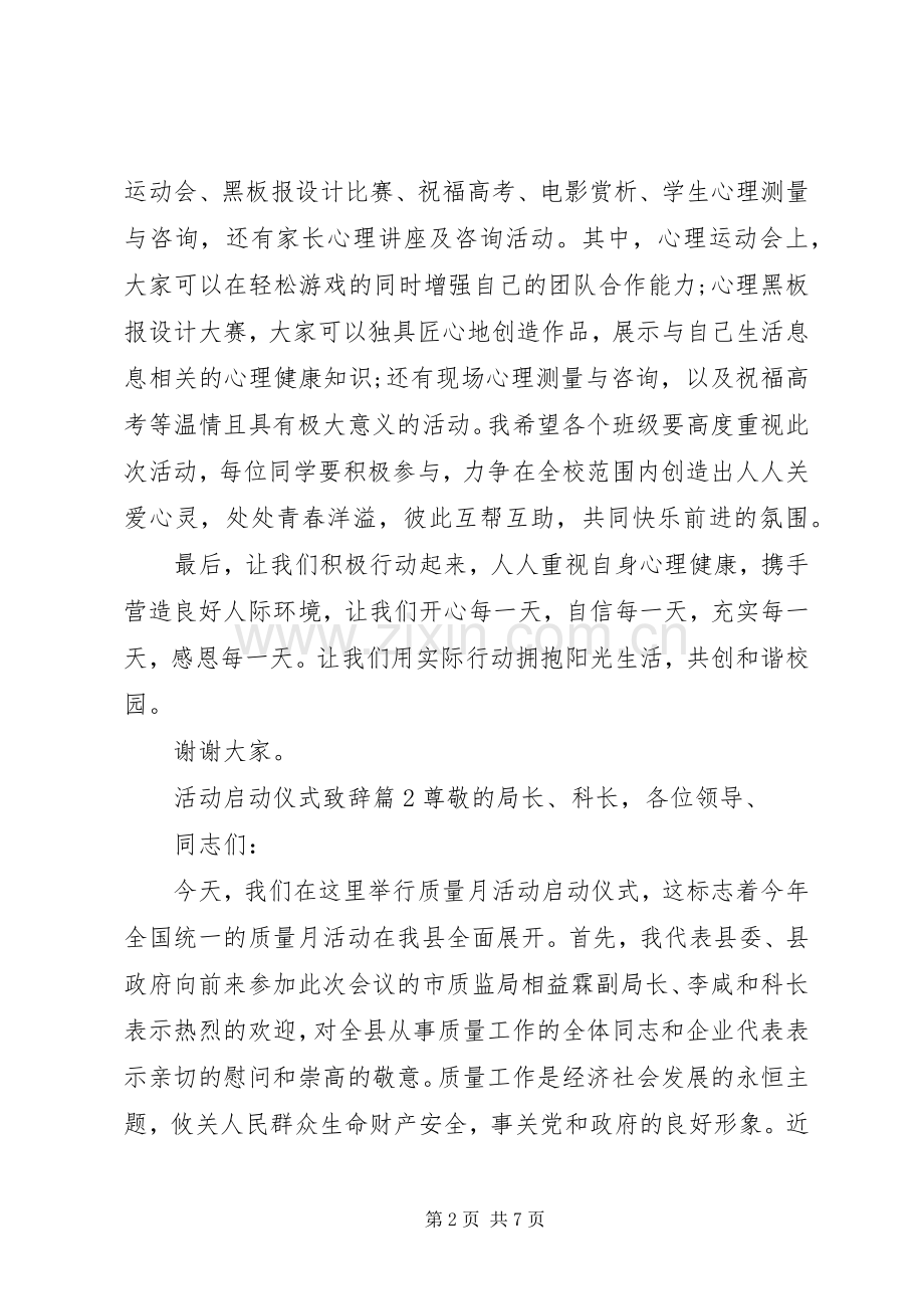 活动启动仪式演讲致辞范文3篇.docx_第2页