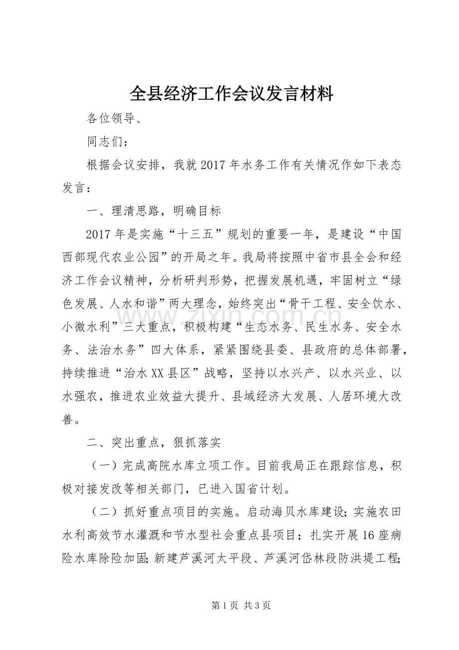 全县经济工作会议发言材料提纲.docx_第1页