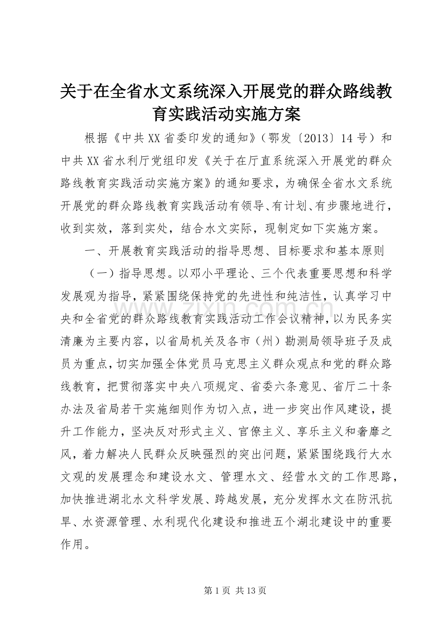 关于在全省水文系统深入开展党的群众路线教育实践活动方案.docx_第1页