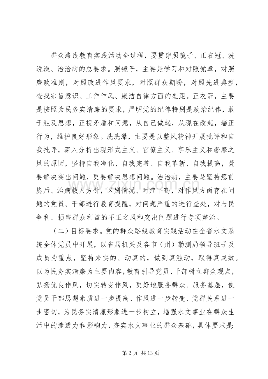 关于在全省水文系统深入开展党的群众路线教育实践活动方案.docx_第2页