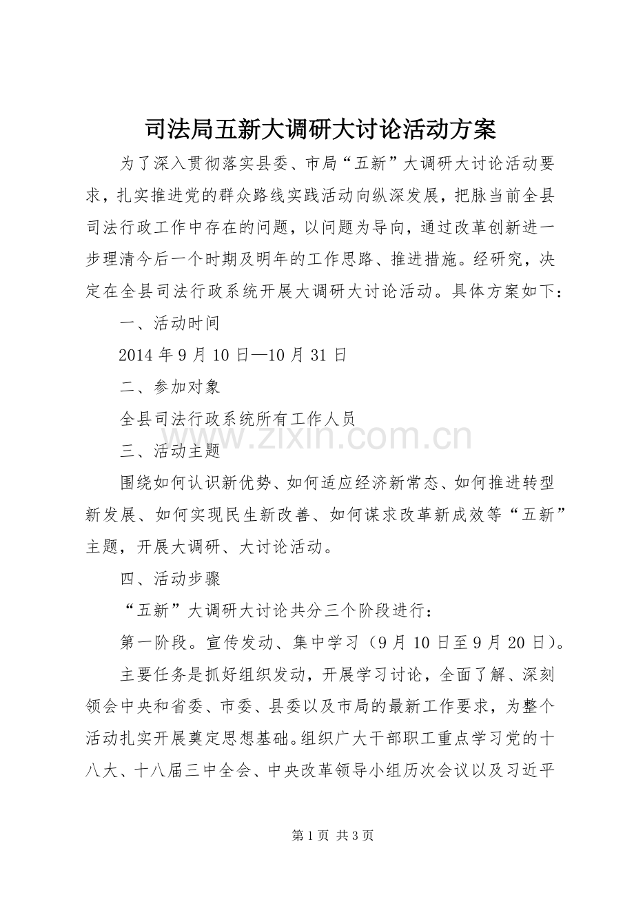 司法局五新大调研大讨论活动实施方案.docx_第1页