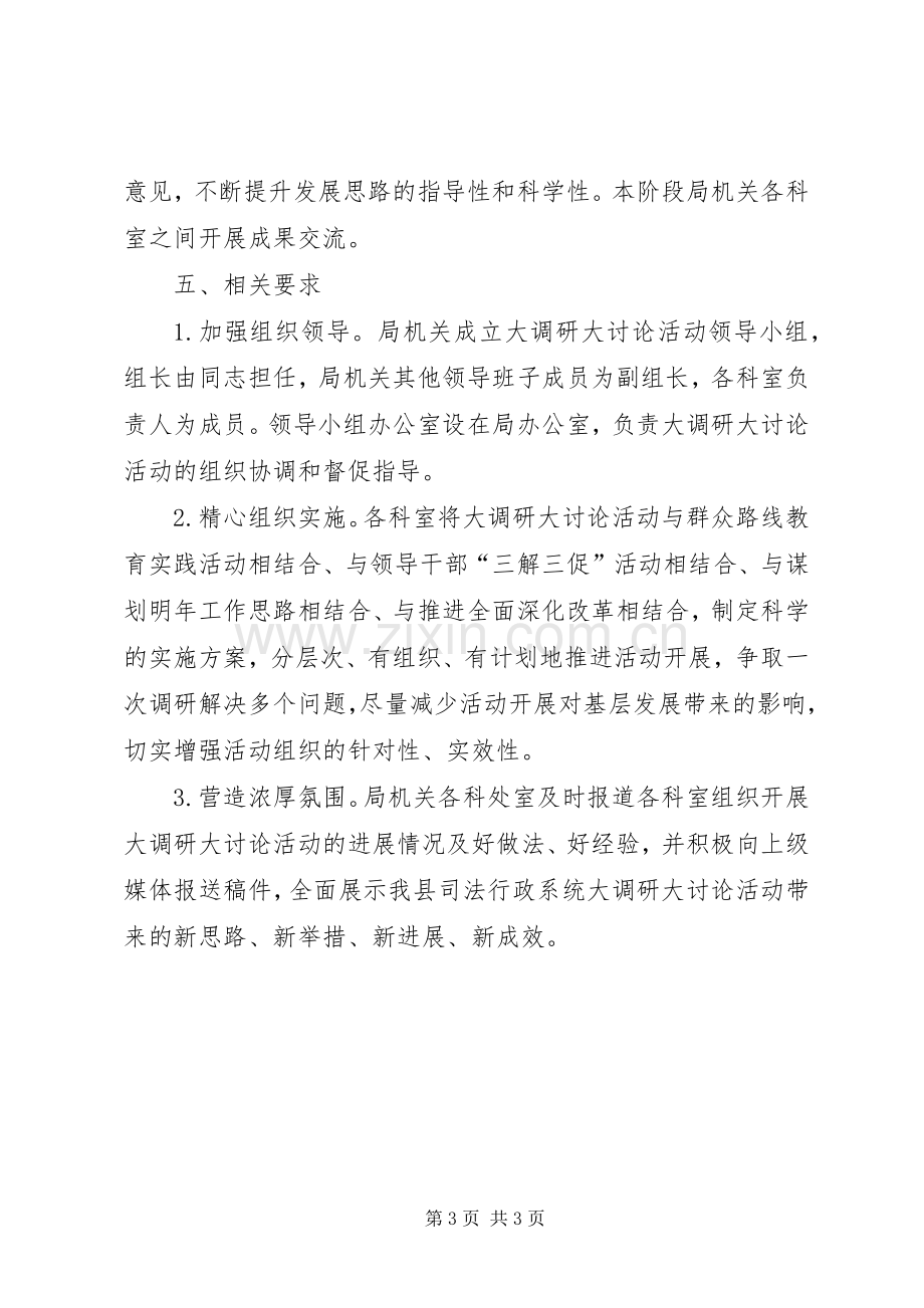 司法局五新大调研大讨论活动实施方案.docx_第3页