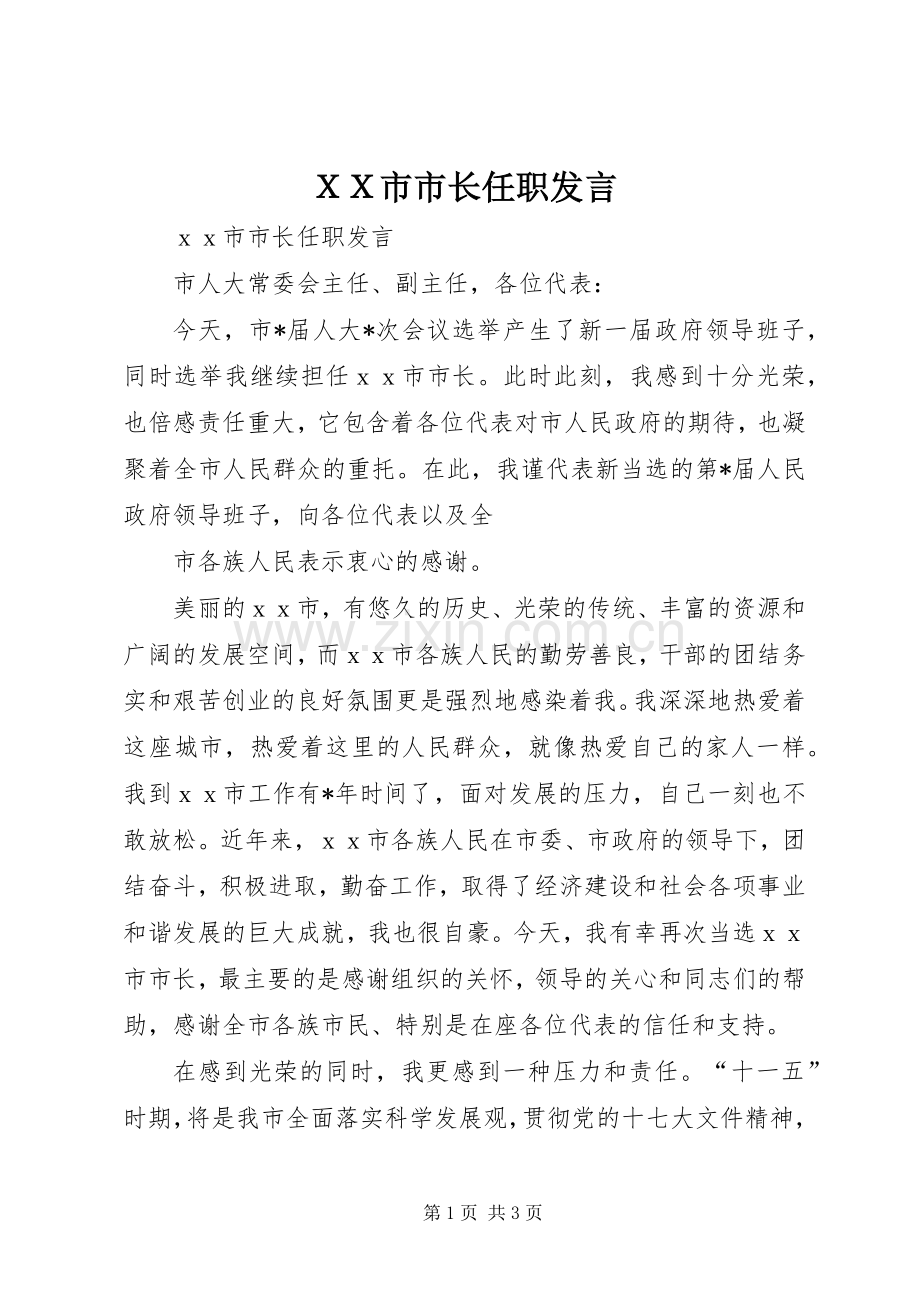 ＸＸ市市长任职发言.docx_第1页