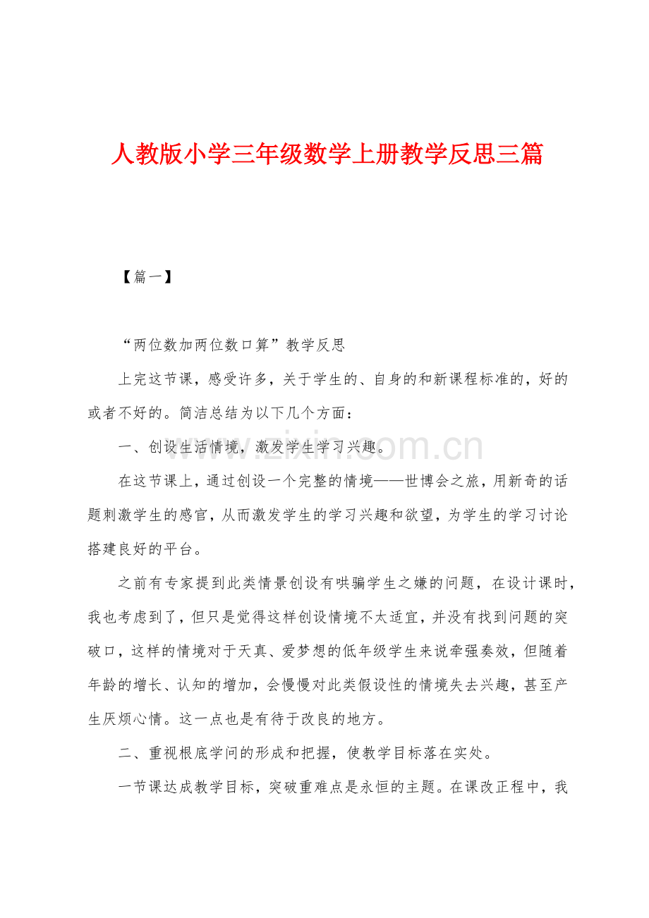 人教版小学三年级数学上册教学反思三篇.docx_第1页