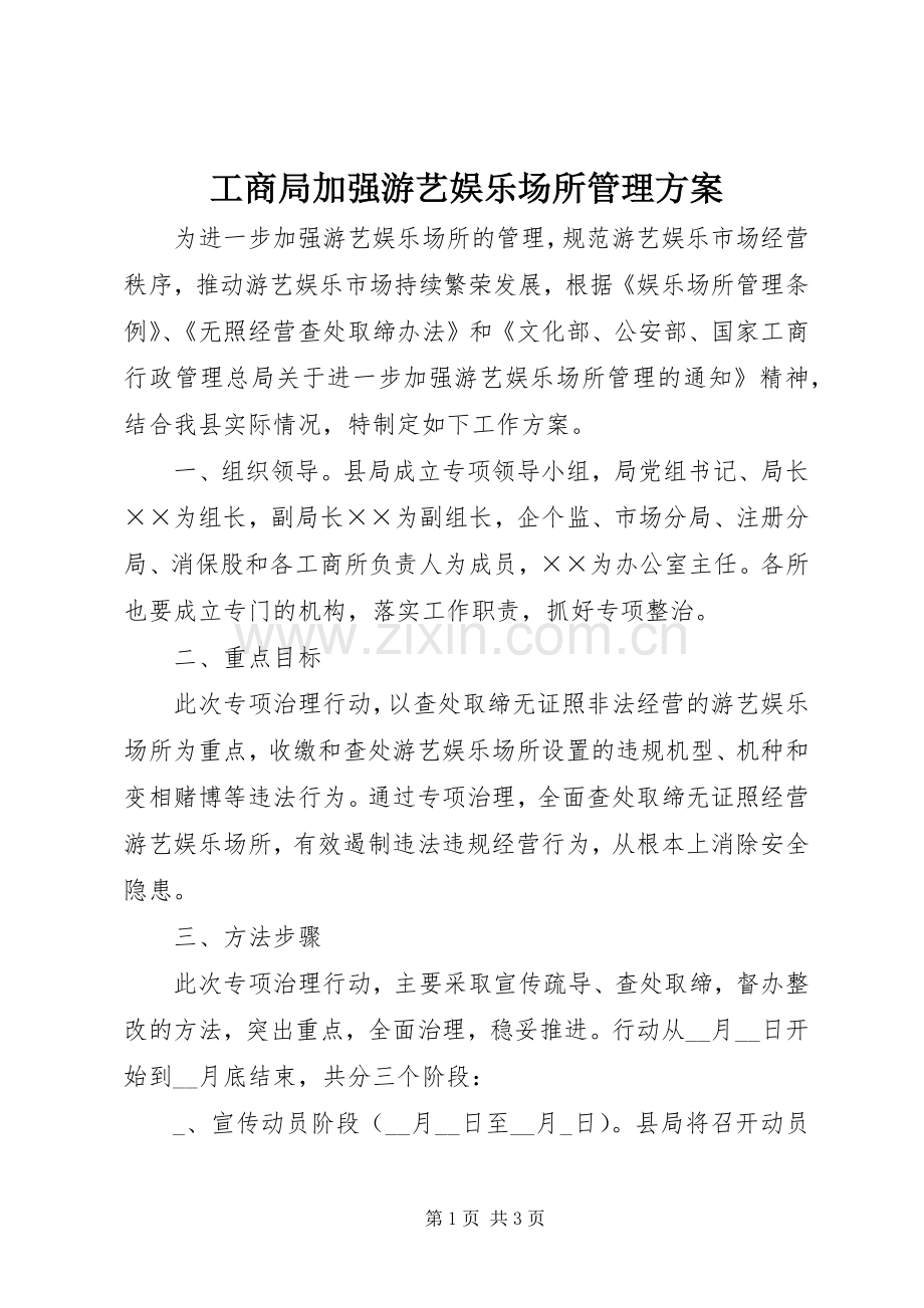 工商局加强游艺娱乐场所管理实施方案.docx_第1页