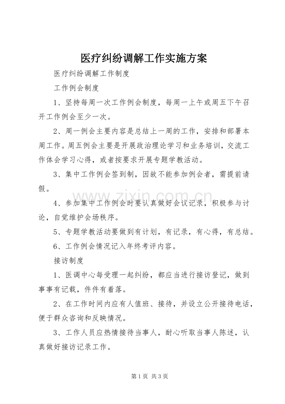 医疗纠纷调解工作方案 .docx_第1页