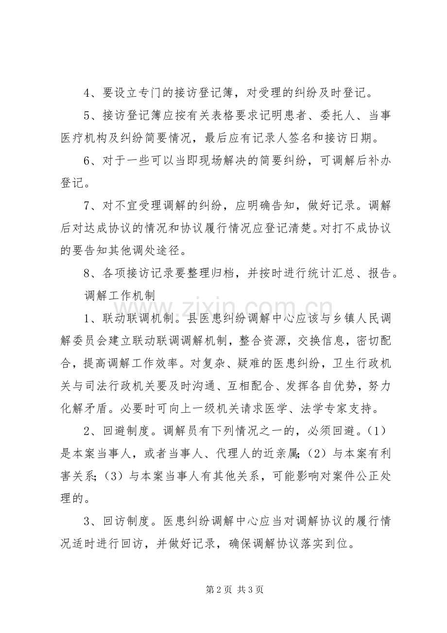 医疗纠纷调解工作方案 .docx_第2页