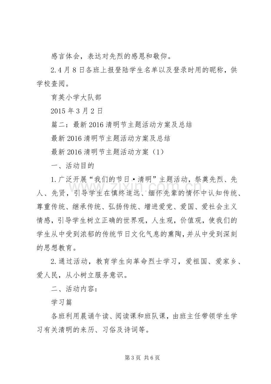 篇一：清明节主题教育活动实施方案.docx_第3页