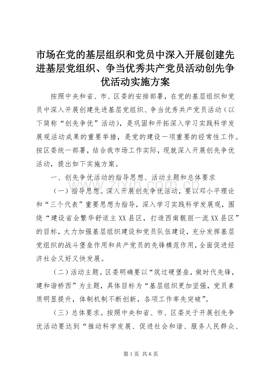 市场在党的基层组织和党员中深入开展创建先进基层党组织、争当优秀共产党员活动创先争优活动方案.docx_第1页