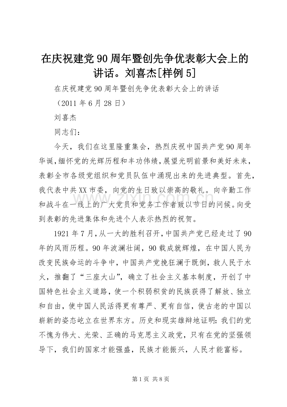 在庆祝建党90周年暨创先争优表彰大会上的讲话刘喜杰[样例5].docx_第1页