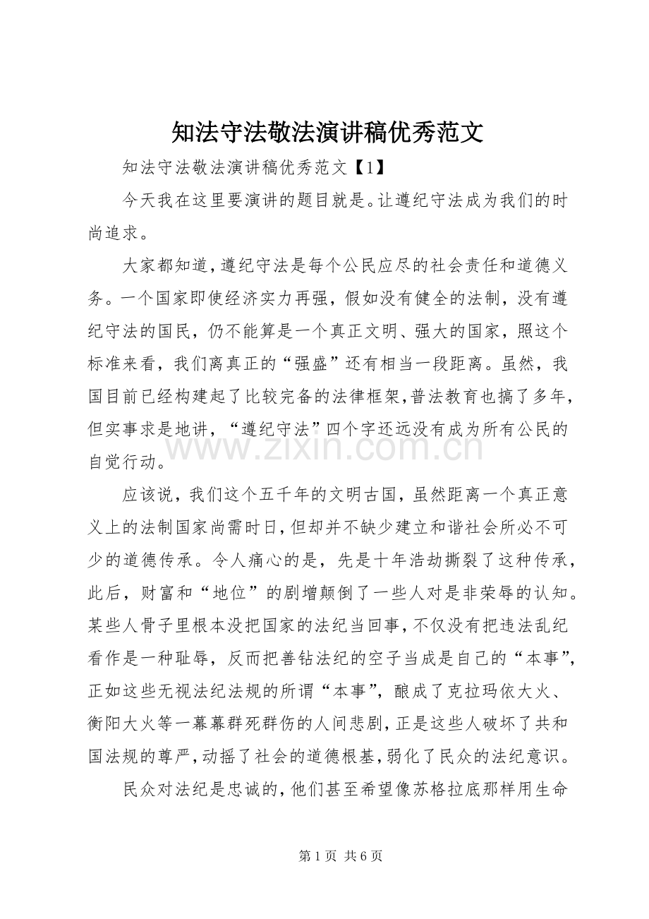 知法守法敬法演讲稿优秀范文.docx_第1页