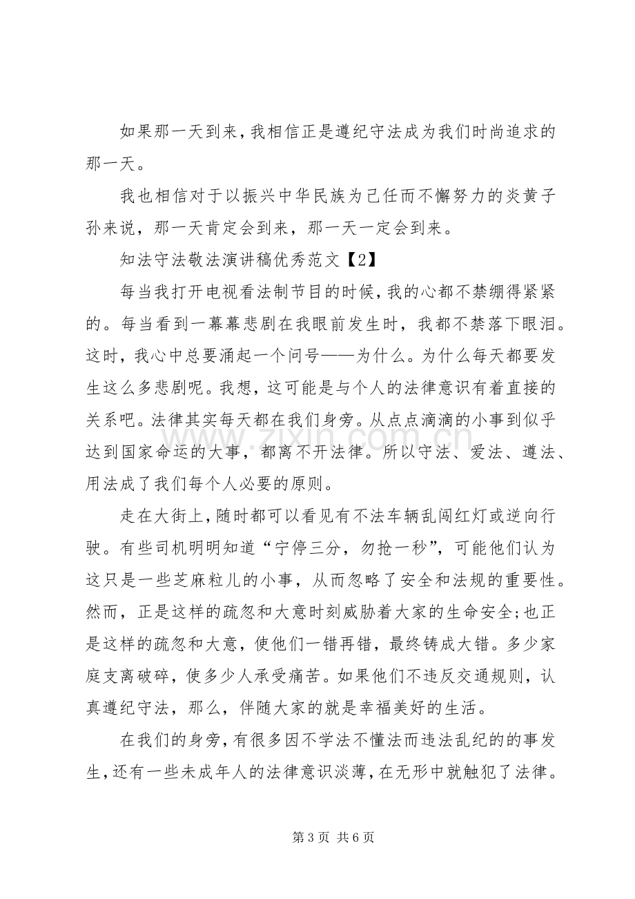 知法守法敬法演讲稿优秀范文.docx_第3页