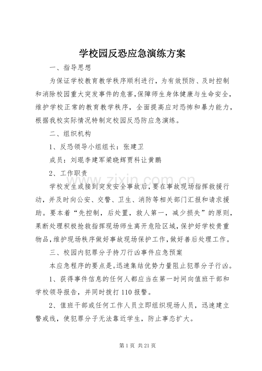 学校园反恐应急演练实施方案.docx_第1页