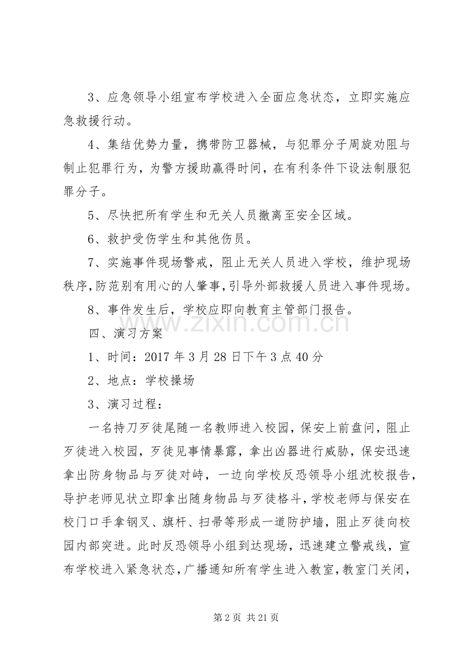 学校园反恐应急演练实施方案.docx_第2页