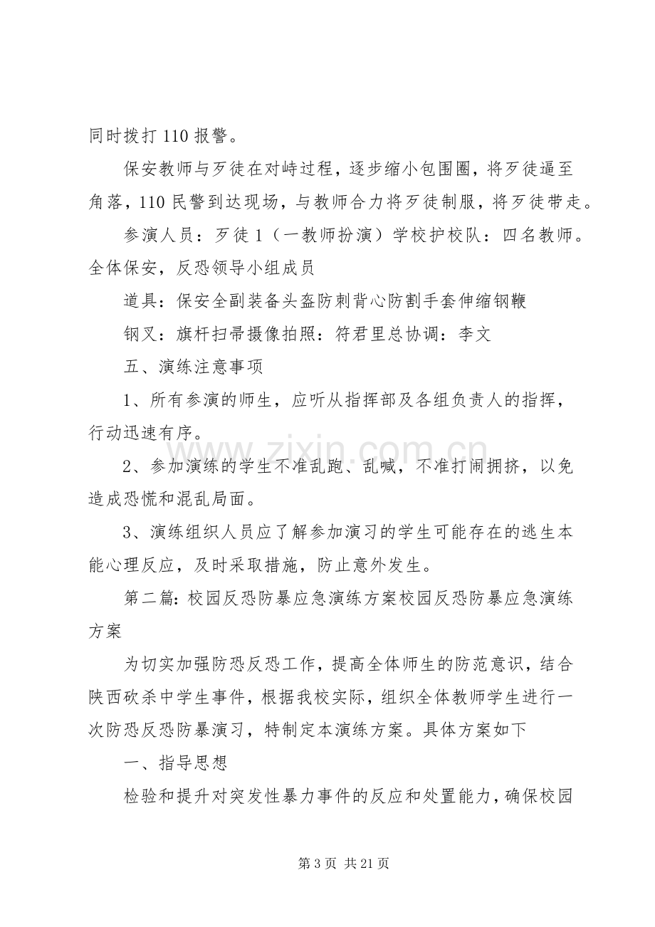 学校园反恐应急演练实施方案.docx_第3页