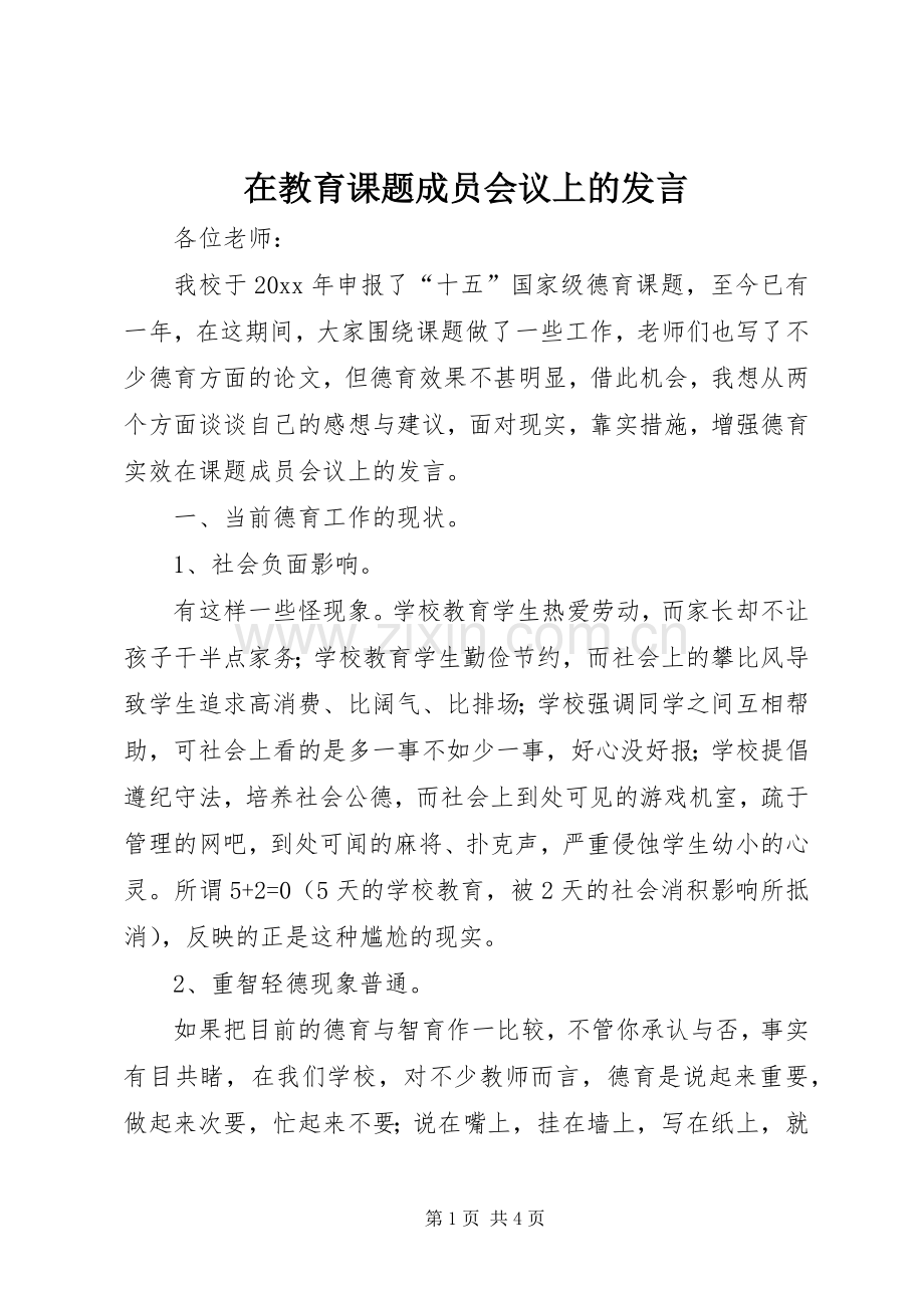 在教育课题成员会议上的发言稿.docx_第1页