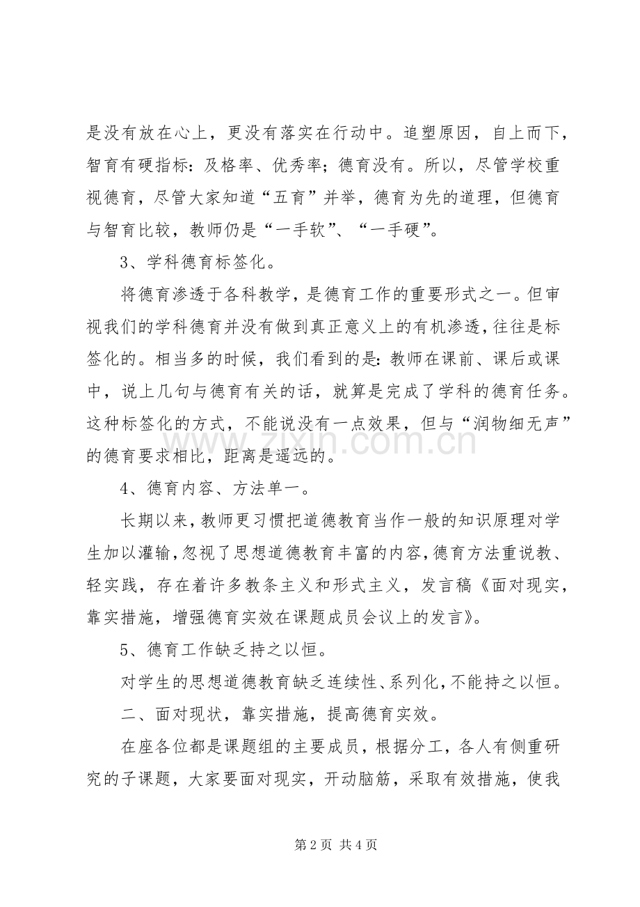 在教育课题成员会议上的发言稿.docx_第2页