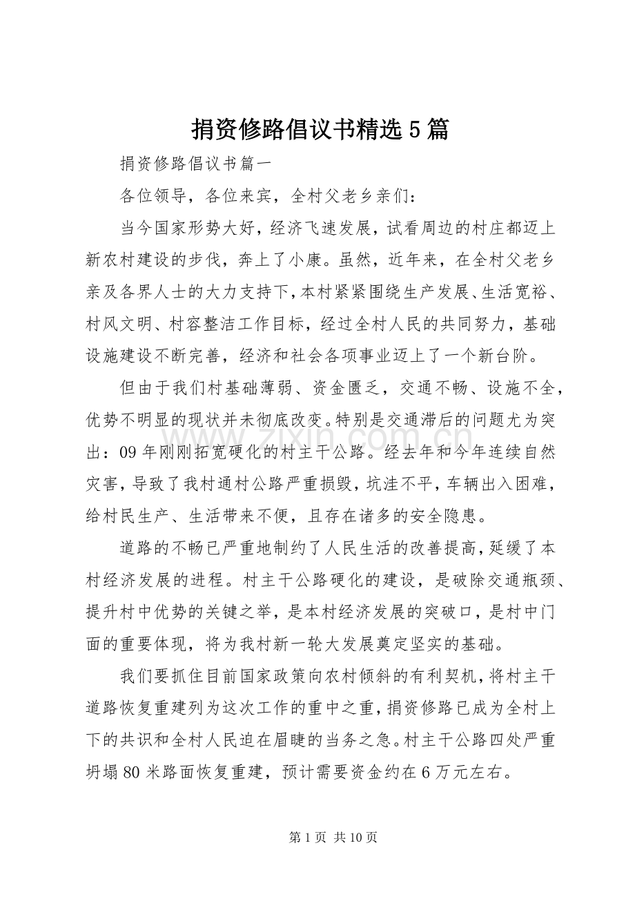 捐资修路倡议书5篇.docx_第1页