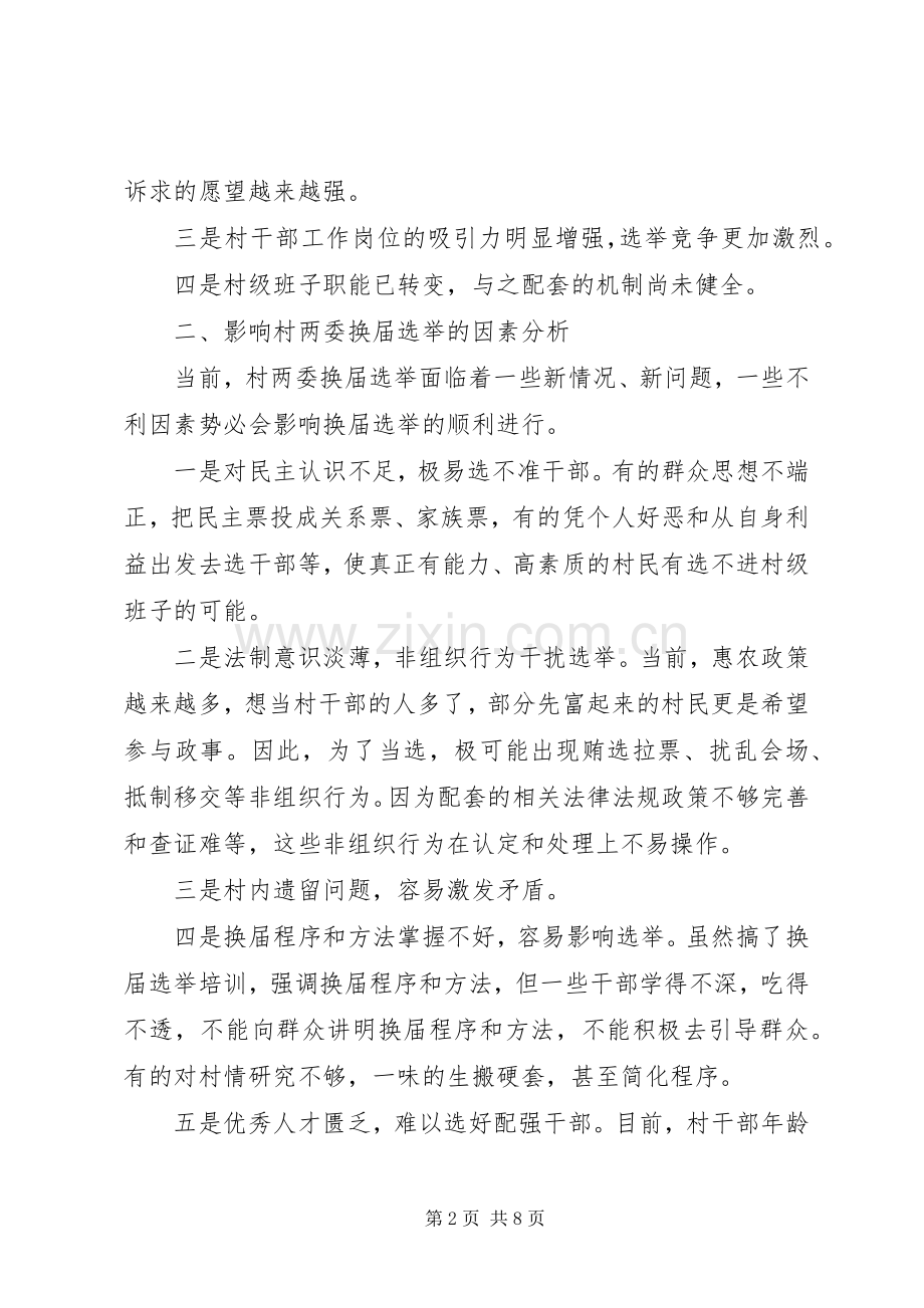 社区两委换届,建强村党组织战斗堡垒”座谈发言稿.docx_第2页