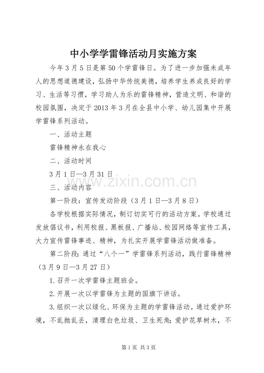 中小学学雷锋活动月方案.docx_第1页